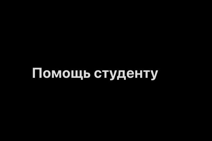 Помощь студенту - 2104838