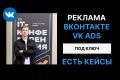 Реклама ВК реклама/VK ADS
