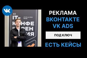 Реклама ВК реклама/VK ADS