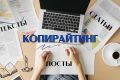 Копирайтинг, посты, статьи