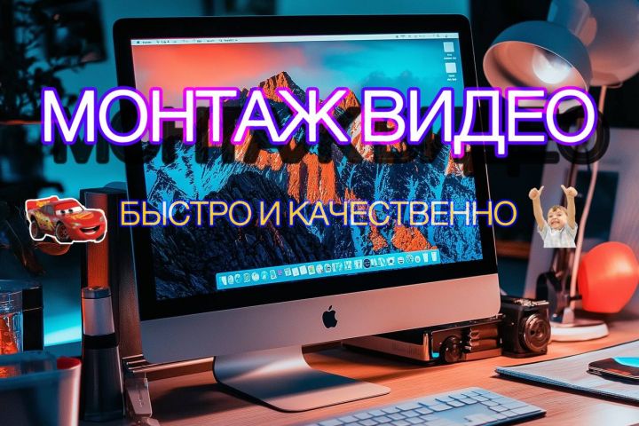 Монтаж и обработка видео. Видеомонтаж "под ключ" - 2105281