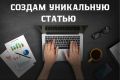 Напишу статью для вашего сайта, блога