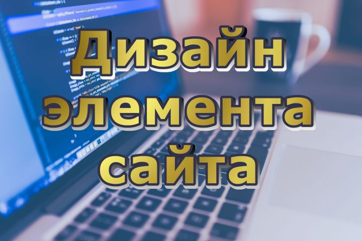 Создам дизайн элемента сайта - 2105781