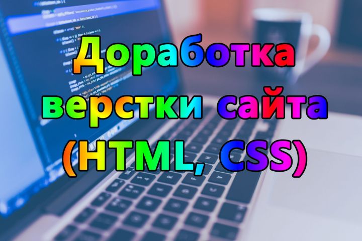 Доработка верстки сайта - 2105882