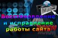 Восстановление и исправление работы сайта