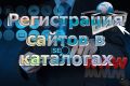 Регистрация сайта в каталогах сайтах - вариант Стандарт