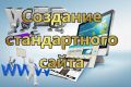 Создам стандартный сайт