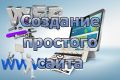Создам простой сайт