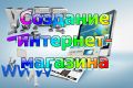 Создание интернет-магазина