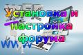 Установка и настройка форума smf и phpBB