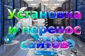 Установка и перенос сайта
