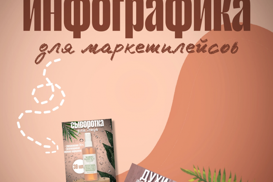 Инфографика, создание карточек для маркетплейсов 150 руб.  за 1 день.. Рима Сардарян