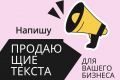 Напишу продающий текст вашему бизнесу
