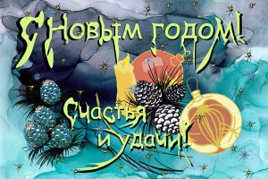 Открытки С Новым годом Лазурный туман