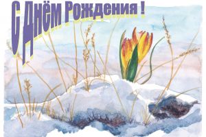 Открытки С Днём Рождения 8 мини