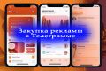 Закупка рекламы в Телеграм
