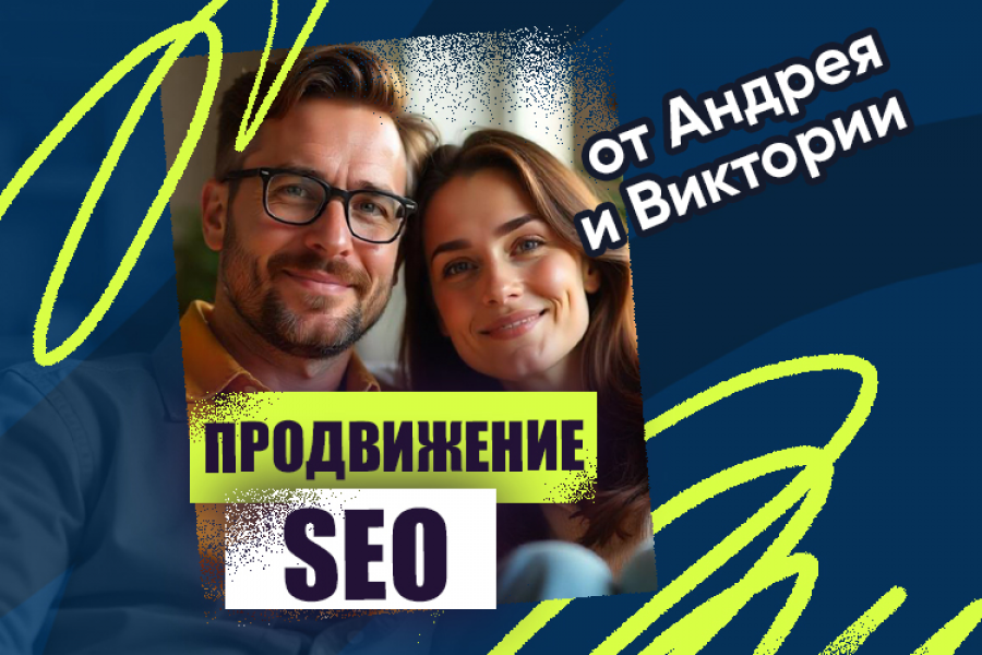 SEO Продвижение в ТОП10 в Яндексе 11 500 руб.  за 30 дней.. Андрей and Виктория - SEO / Программирование