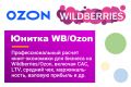 Юнит-экономика для Wildberries/Ozon