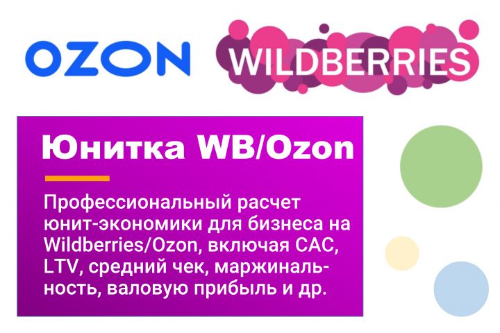 Юнит-экономика для Wildberries/Ozon - 2107648