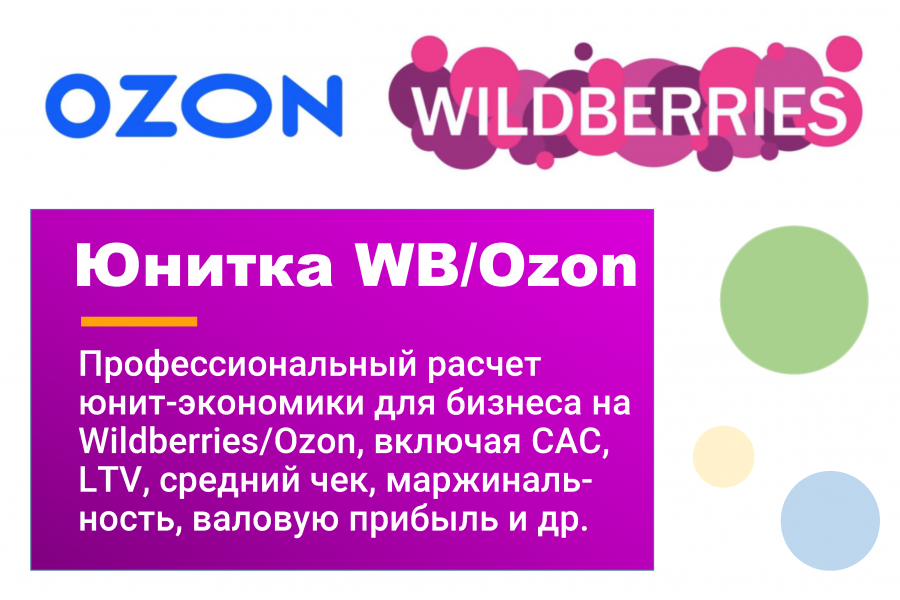 Юнит-экономика для Wildberries/Ozon 10 000 руб.  за 2 дня.. Михаил Орловский