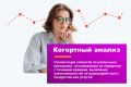 Когортный анализ