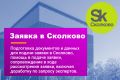 Подготовка заявки и сопровождение в получении статуса резидента Сколково