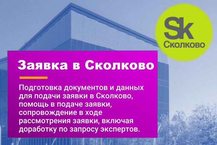 Подготовка заявки и сопровождение в получении статуса резидента Сколково - 2107701