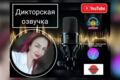 Озвучка ваших текстов любых жанров
