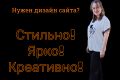 Создам дизайн Вашего сайта