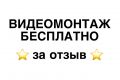 Видеомонтаж БЕСПЛАТНО за отзыв
