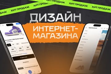 Уникальный дизайн интернет-магазина. От страницы до маркетплейса