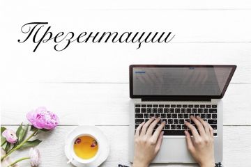 Создание презентаций