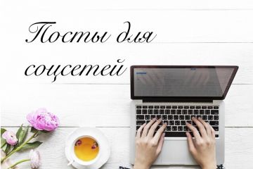 Посты для соцсетей