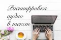 Расшифровка аудио 100% точность