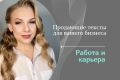 Готова создать качественный и продающий текст на тему Работа, карьера