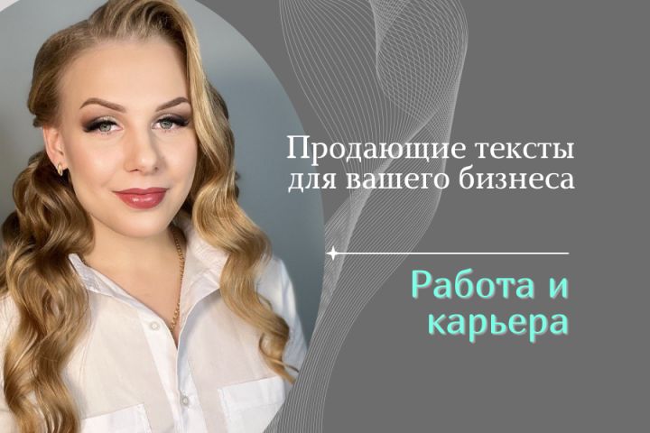 Готова создать качественный и продающий текст на тему Работа, карьера - 2108317