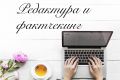 Редактура с проверкой фактов