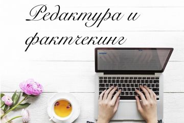 Редактура с проверкой фактов