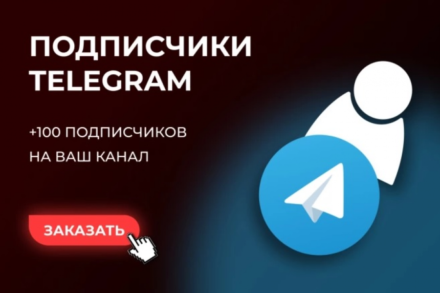 +100 Подписчиков на ваш канал в Телеграм 1 000 руб.  за 3 дня.. Полулях Евгений