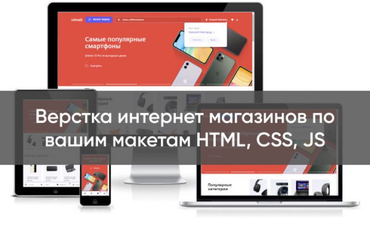 Верстка интернет магазинов по вашим макетам HTML, CSS, JS - 2108787