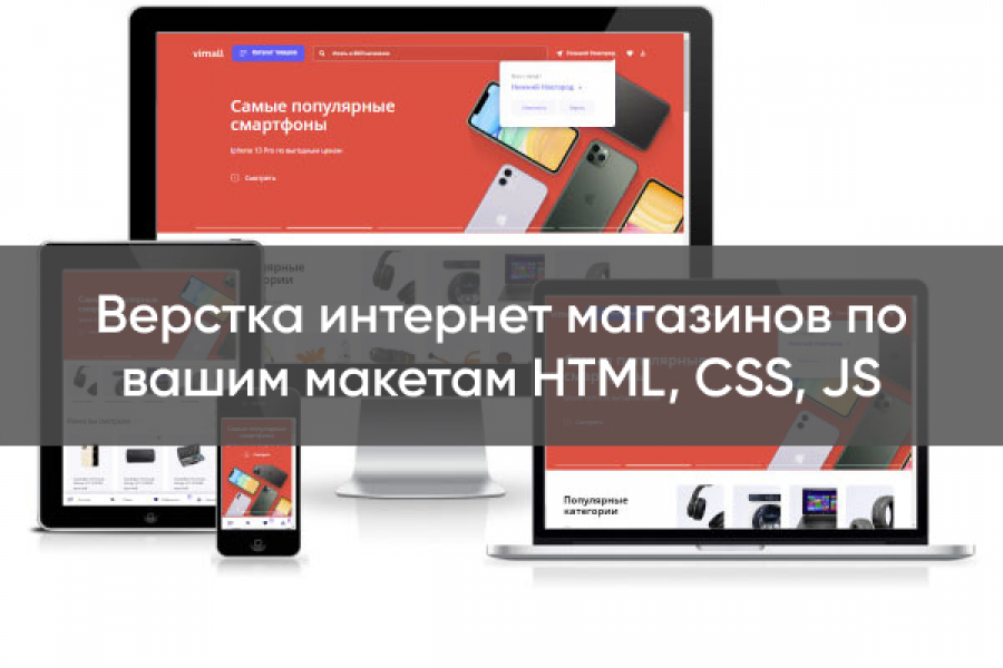 Верстка интернет магазинов по вашим макетам HTML, CSS, JS 18 000 руб.  за 5 дней.. Алексей Крепостнов