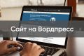 Сайт на вордпресс