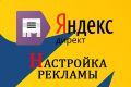Настройка Яндекс.Директ