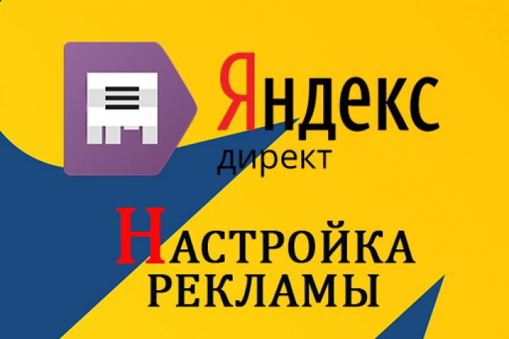 Настройка Яндекс.Директ - 2108804