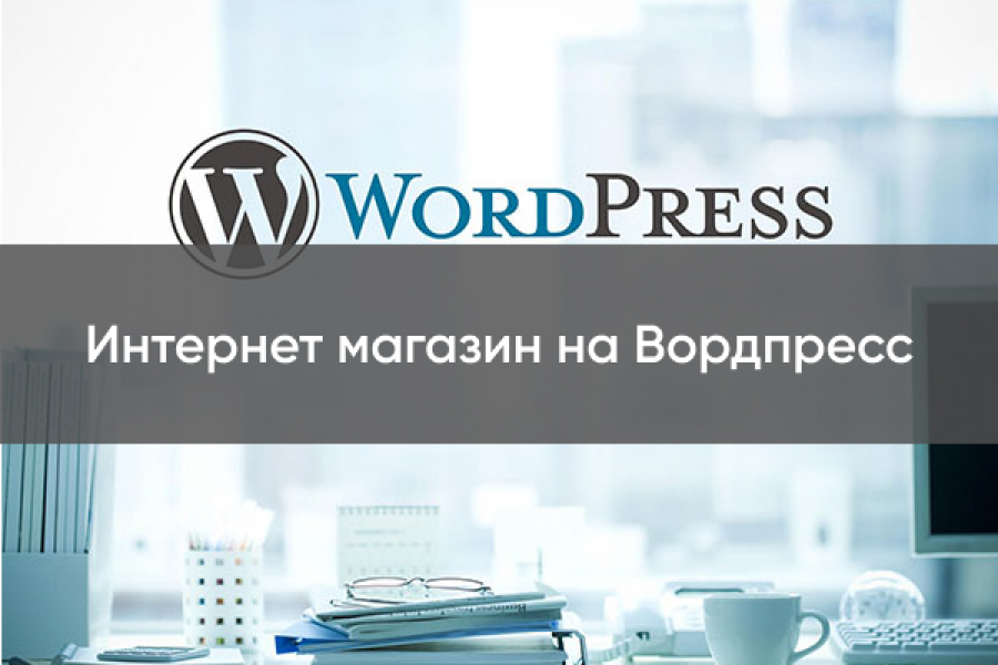 Интернет магазин на Вордпресс 30 000 руб.  за 14 дней.. Алексей Крепостнов