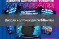 Дизайн карточек для Wildberries