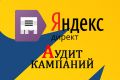 Аудит рекламных кампаний Яндекс.Директ