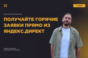 Реклама в Яндекс Директ
