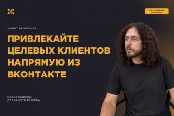 Таргет ВКонтакте