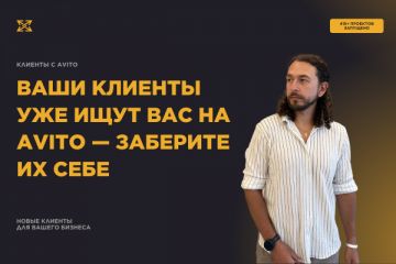 Клиенты с Avito